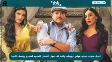 اعرف موعد عرض فيلم درويش وأهم تفاصيل العمل الجديد لعمرو يوسف الآن!